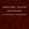 Обратные задачи динамики в групповых переменных