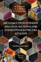 Методы структурного анализа материалов и контроля качества деталей: Учеб. пособие