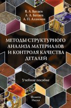 Методы структурного анализа материалов и контроля качества деталей: Учеб. пособие В пособии рассмотрены физические основы электронно-микроскопического, рентгено-структурного, спектрального, микрорентгеноспектрального, магнитного, акустического методов контроля структуры материалов,...