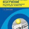 УЦЕНКА! Синхротронное излучение. Методы исследования структуры веществ