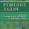 УЦЕНКА! Решение задач из курса аналитической геометрии и линейной алгебры