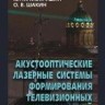 УЦЕНКА!!! Акустооптические лазерные системы формирования телевизионных изображений 