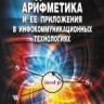 УЦЕНКА!!! Модулярная арифметика и ее приложения в инфокоммуникационных технологиях 