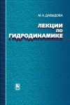 УЦЕНКА!!!Лекции по гидродинамике 