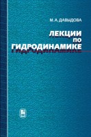 УЦЕНКА!!!Лекции по гидродинамике 