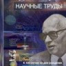 Академик А.Д. Сахаров. Научные труды. К 100-летию со дня рождения