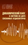 Динамический хаос в системе из двух связанных осцилляторов