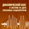 Динамический хаос в системе из двух связанных осцилляторов