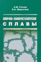 Аморфно-нанокристаллические сплавы