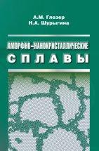 Аморфно-нанокристаллические сплавы 