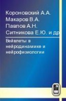 Вейвлеты в нейродинамике и нейрофизиологии