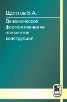 Динамическое формоизменение элементов конструкций