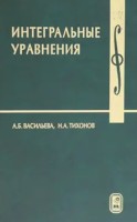 Интегральные уравнения