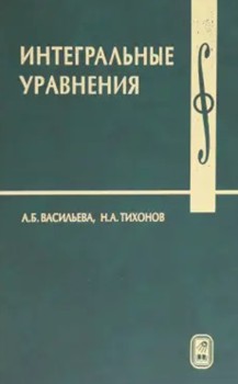 Интегральные уравнения 