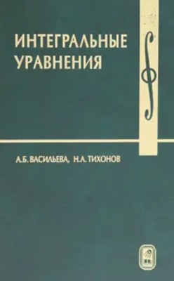 Интегральные уравнения 