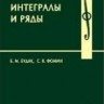 Кратные интегралы и ряды