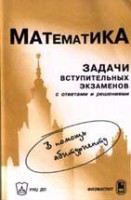 Математика. Задачи вступительного экзамена в МГУ с ответами и решениями (1999 - 2002 гг.)