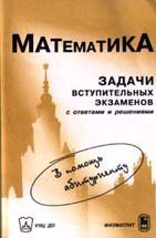 Математика. Задачи вступительного экзамена в МГУ с ответами и решениями (1999 - 2002 гг.) 