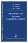 Метрический анализ и обработка данных