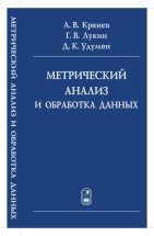 Метрический анализ и обработка данных 