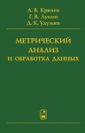 Метрический анализ и обработка данных