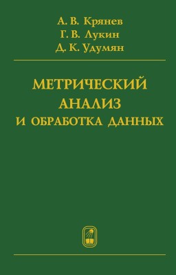 Метрический анализ и обработка данных 
