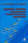 Основы теории медицинских технологических процессов (том 2)