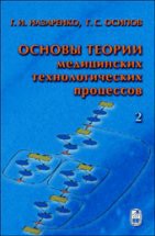 Основы теории медицинских технологических процессов (том 2) 