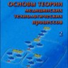 Основы теории медицинских технологических процессов (том 2)
