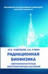 Радиационная биофизика: сверхнизкочастотные электромагнитные излучения