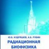 Радиационная биофизика: сверхнизкочастотные электромагнитные излучения