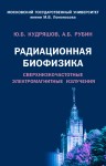 Радиационная биофизика: сверхнизкочастотные электромагнитные излучения