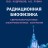 Радиационная биофизика: сверхнизкочастотные электромагнитные излучения Радиационная биофизика: сверхнизкочастотные электромагнитные излучения