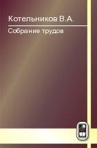 Собрание трудов (Основы радиотехники. Часть 2) 