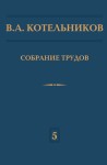 Собрание трудов. Котельников В.А. (Основы радиотехники. Том 5, ч. 2)