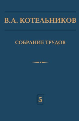 Собрание трудов. Котельников В.А. (Основы радиотехники. Том 5, ч. 2) 