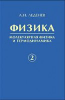 Физика (Леденев А.Н., том 2)