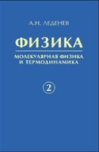 Физика (Леденев А.Н., том 2) 