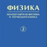 Физика (Леденев А.Н., том 2)