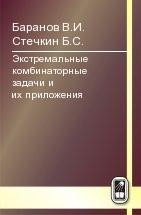 Экстремальные комбинаторные задачи и их приложения (изд. 3) 