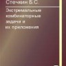Экстремальные комбинаторные задачи и их приложения (изд. 3)