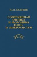 Современная оптика и фотоника нано- и микросистем