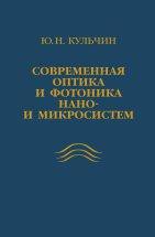 Современная оптика и фотоника нано- и микросистем Рассматриваются современные достижения в области исследования процессов линейного и нелинейного распространения непрерывного и импульсного лазерного излучения в объемных и фотонно-кристаллических средах. Приводятся результаты исследования и особенностей функционирования волоконных лазеров...