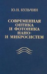 Современная оптика и фотоника нано- и микросистем