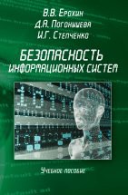 Безопасность информационных систем : учеб пособие В пособии излагаются основные тенденции развития организационного обеспечения безопасности информационных систем, а также подходы к анализу информационной инфраструктуры организационных систем и решен...