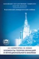  УЦЕНКА! Элементы теории функций и функционального анализа