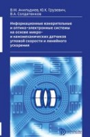 УЦЕНКА!!! Информационные измерительные и оптико-электронные системы на основе   микро- и наномеханических датчиков угловой скорости и линейного ускорения 