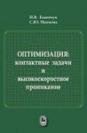 УЦЕНКА!!! Оптимизация: контактные задачи и высокоскоростное проникание 