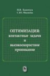 УЦЕНКА!!! Оптимизация: контактные задачи и высокоскоростное проникание 