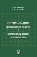УЦЕНКА!!! Оптимизация: контактные задачи и высокоскоростное проникание 